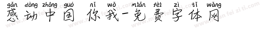 感动中国 你我字体转换